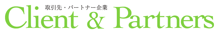 株式会社MKM 取引先・パートナー企業